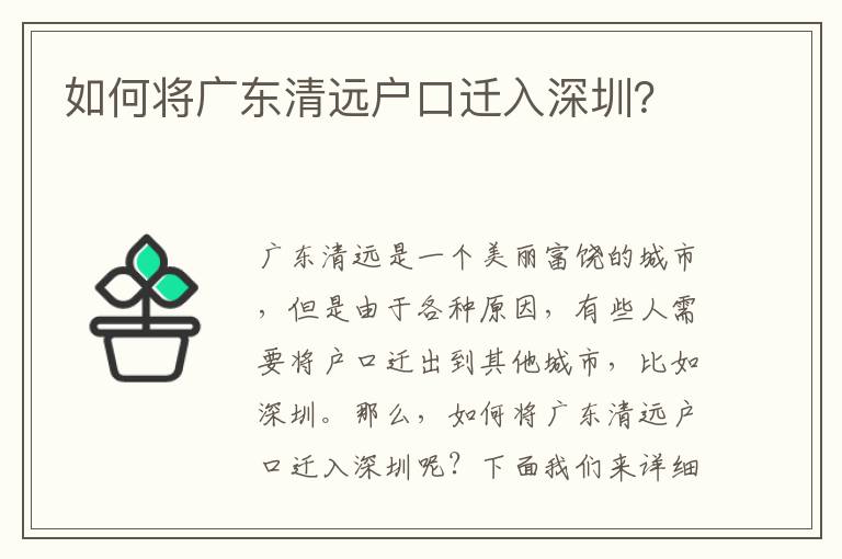 如何將廣東清遠(yuǎn)戶口遷入深圳？