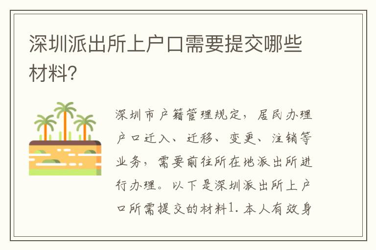 深圳派出所上戶口需要提交哪些材料？