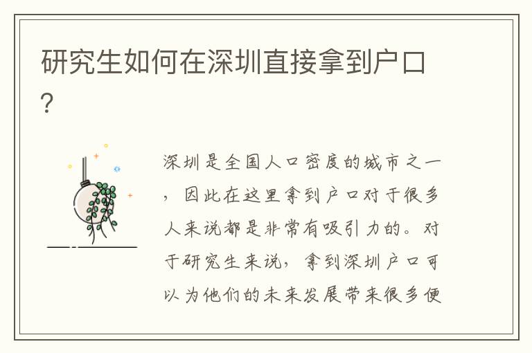 研究生如何在深圳直接拿到戶口？