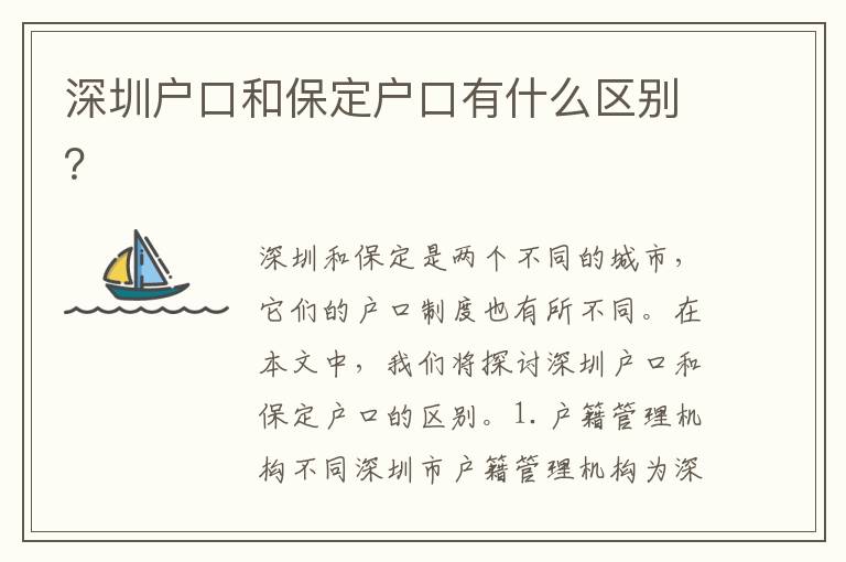 深圳戶口和保定戶口有什么區(qū)別？