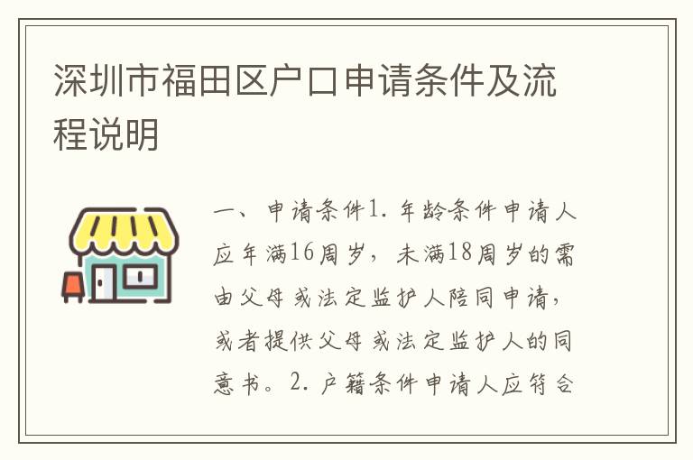 深圳市福田區(qū)戶口申請(qǐng)條件及流程說明