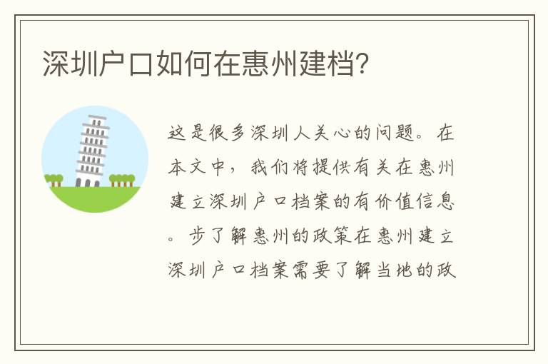 深圳戶口如何在惠州建檔？