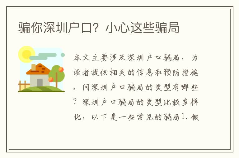 騙你深圳戶口？小心這些騙局