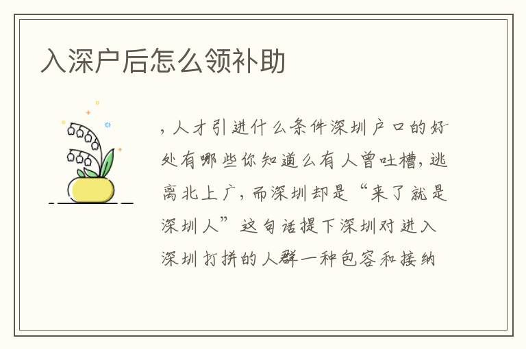入深戶后怎么領補助