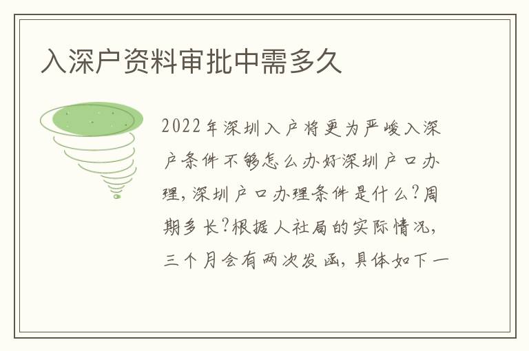 入深戶(hù)資料審批中需多久