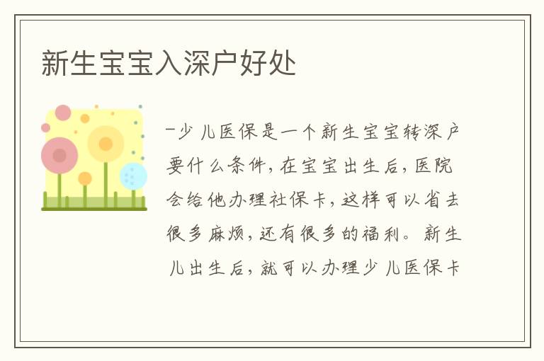 新生寶寶入深戶好處