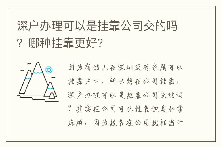 深戶辦理可以是掛靠公司交的嗎？哪種掛靠更好？