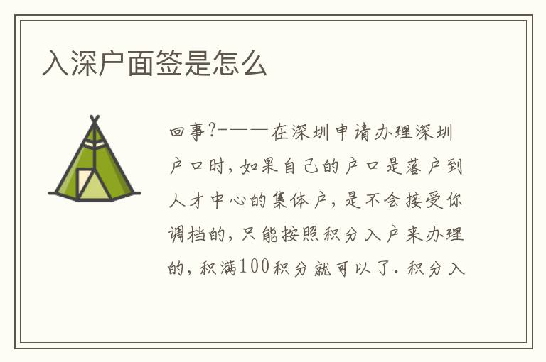 入深戶(hù)面簽是怎么