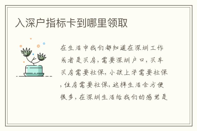 入深戶指標(biāo)卡到哪里領(lǐng)取