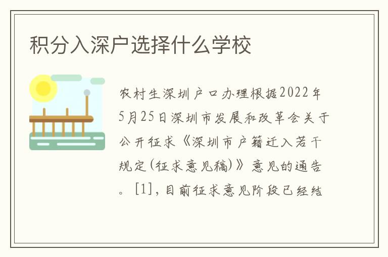 積分入深戶(hù)選擇什么學(xué)校