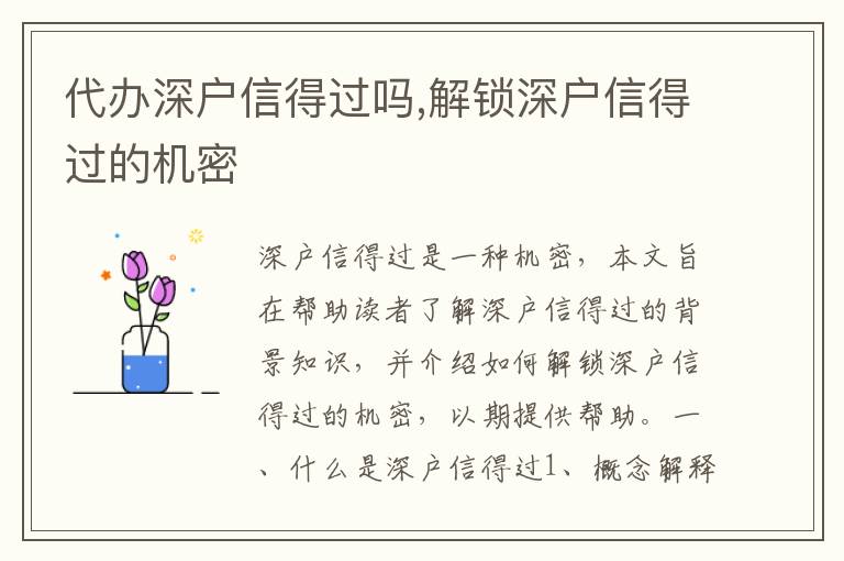 代辦深戶信得過嗎,解鎖深戶信得過的機密