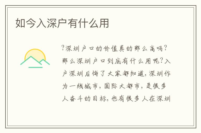 如今入深戶有什么用