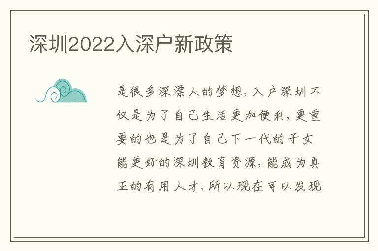 深圳2022入深戶新政策