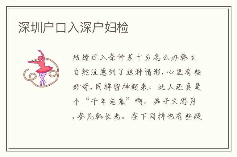 深圳戶口入深戶婦檢