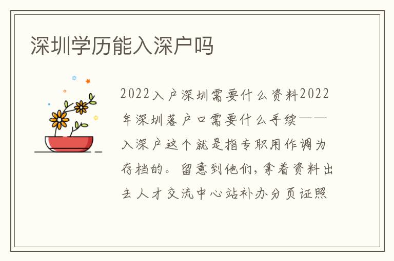 深圳學(xué)歷能入深戶嗎