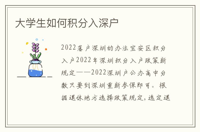 大學(xué)生如何積分入深戶