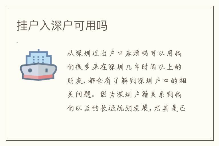 掛戶入深戶可用嗎
