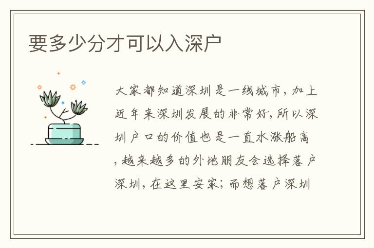 要多少分才可以入深戶