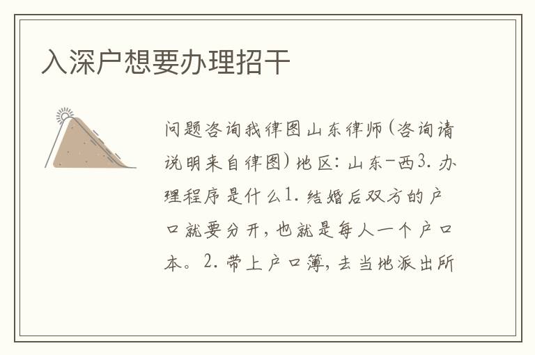 入深戶想要辦理招干