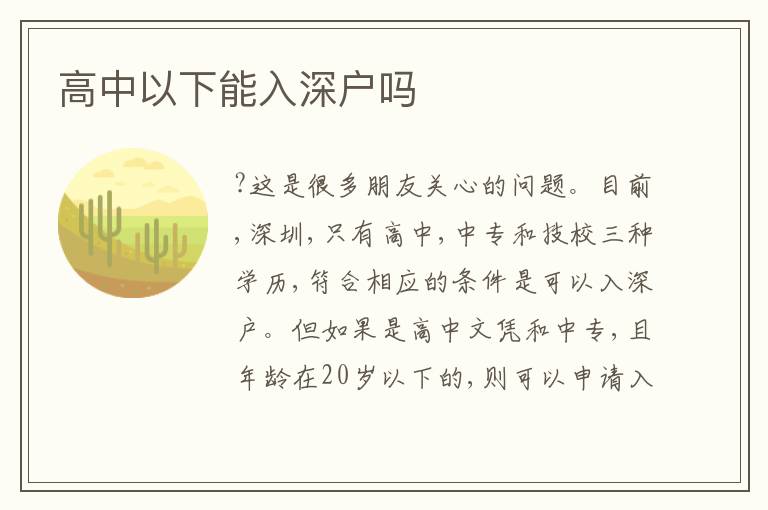 高中以下能入深戶嗎