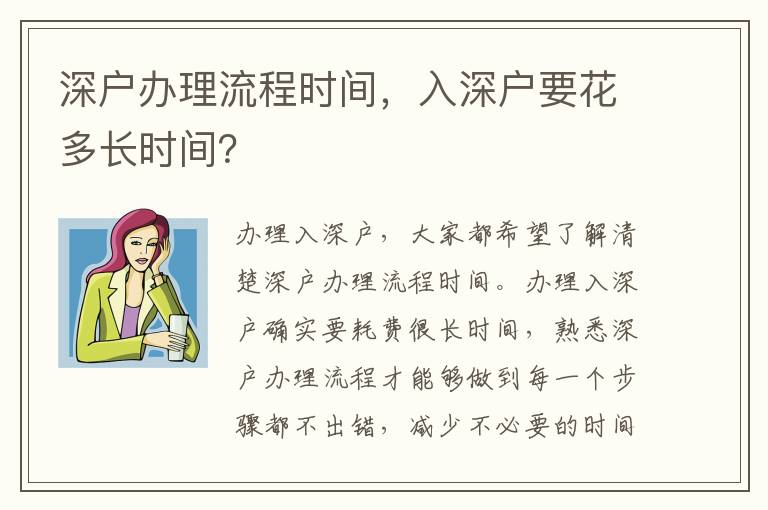 深戶辦理流程時間，入深戶要花多長時間？