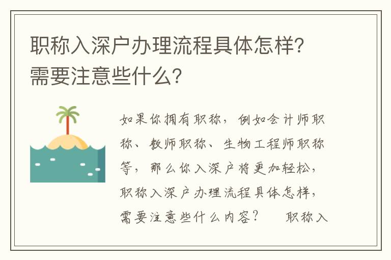職稱入深戶辦理流程具體怎樣？需要注意些什么？