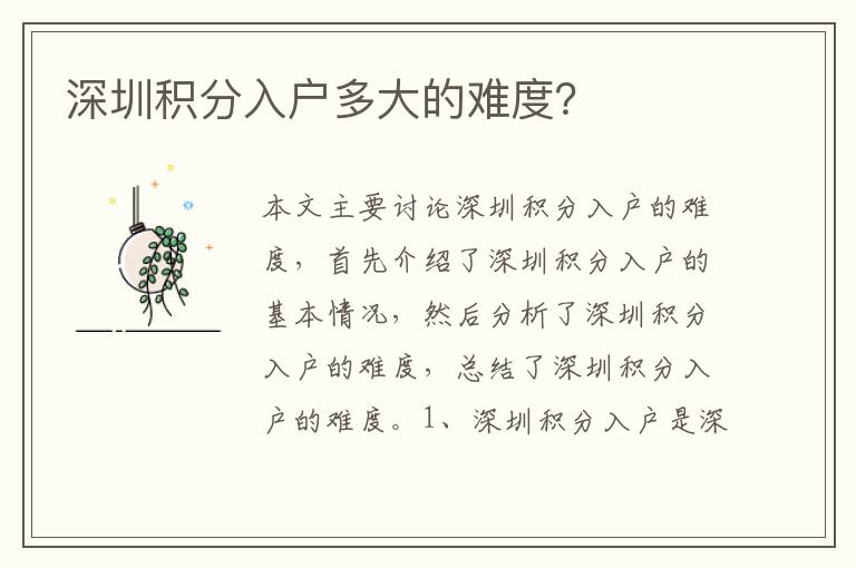 深圳積分入戶多大的難度？