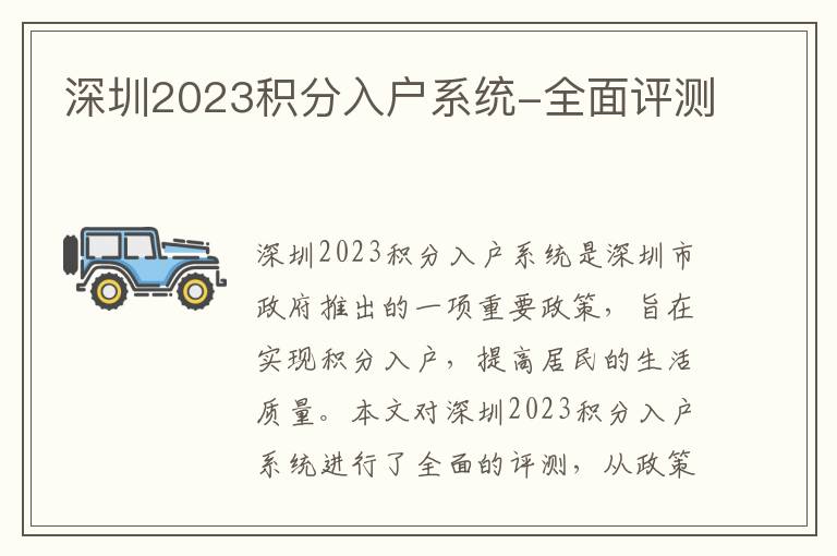深圳2023積分入戶系統(tǒng)-全面評測