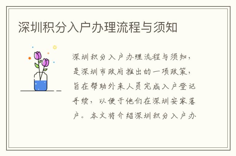 深圳積分入戶辦理流程與須知