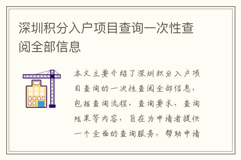 深圳積分入戶項目查詢一次性查閱全部信息