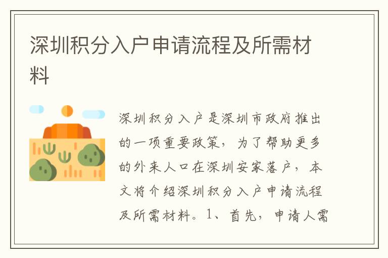 深圳積分入戶申請流程及所需材料