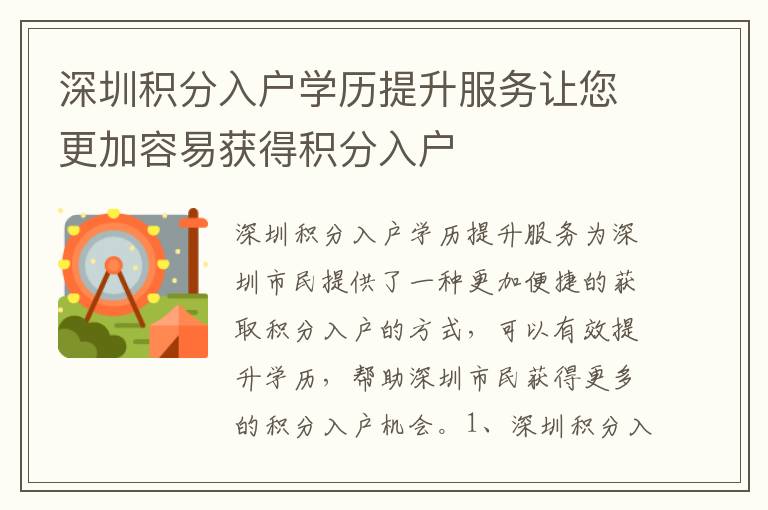 深圳積分入戶學(xué)歷提升服務(wù)讓您更加容易獲得積分入戶