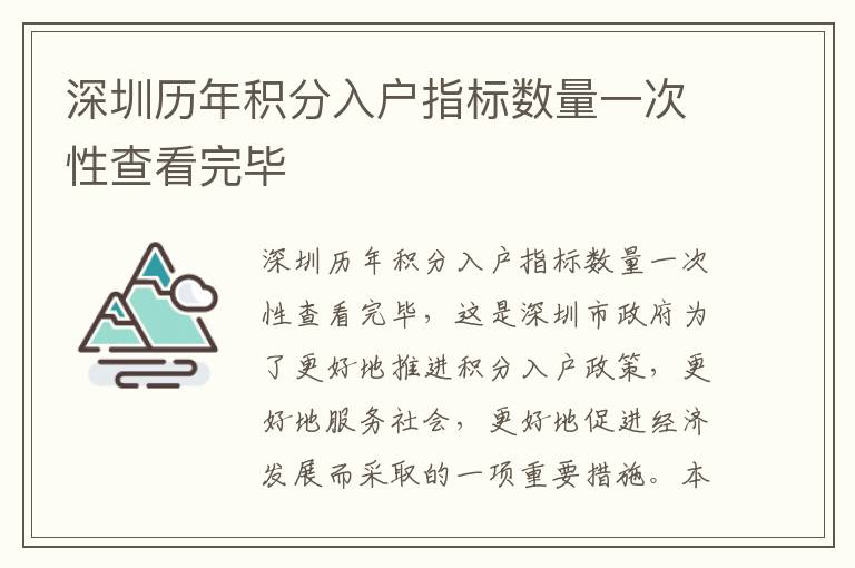 深圳歷年積分入戶指標(biāo)數(shù)量一次性查看完畢