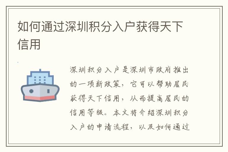 如何通過深圳積分入戶獲得天下信用