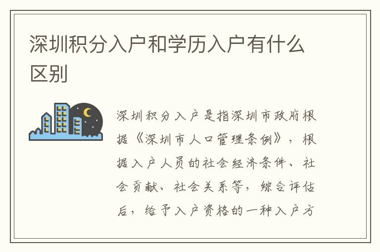 深圳積分入戶和學(xué)歷入戶有什么區(qū)別