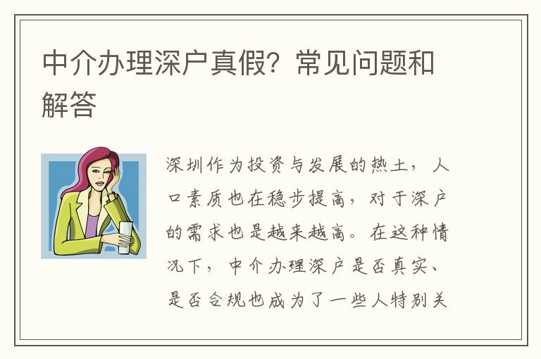 中介辦理深戶真假？常見問(wèn)題和解答	