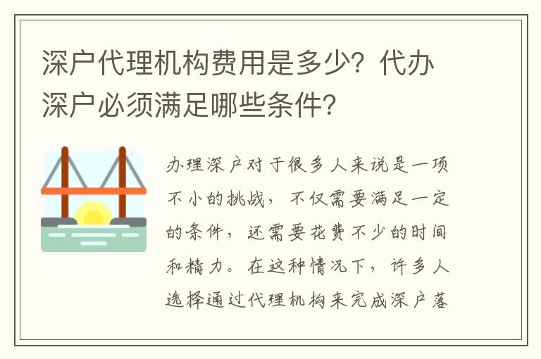 深戶代理機(jī)構(gòu)費(fèi)用是多少？代辦深戶必須滿足哪些條件？