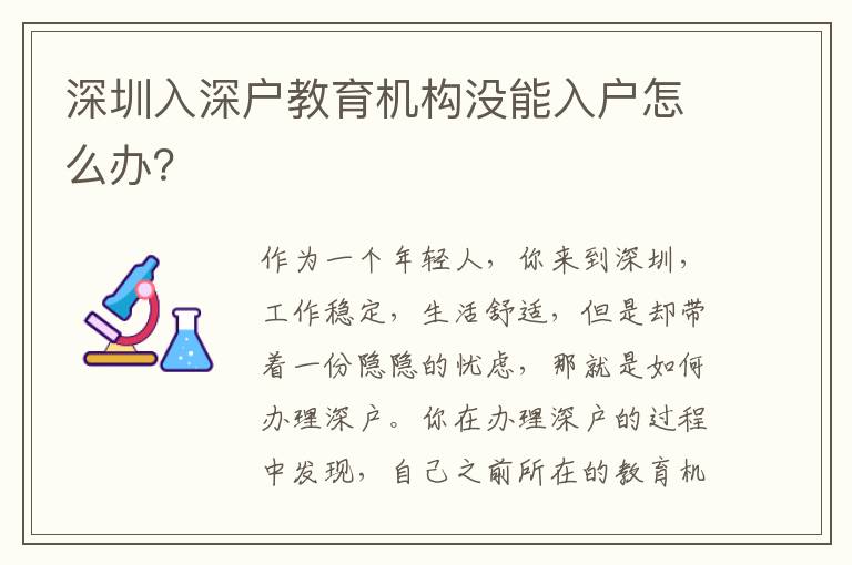 深圳入深戶教育機(jī)構(gòu)沒能入戶怎么辦？