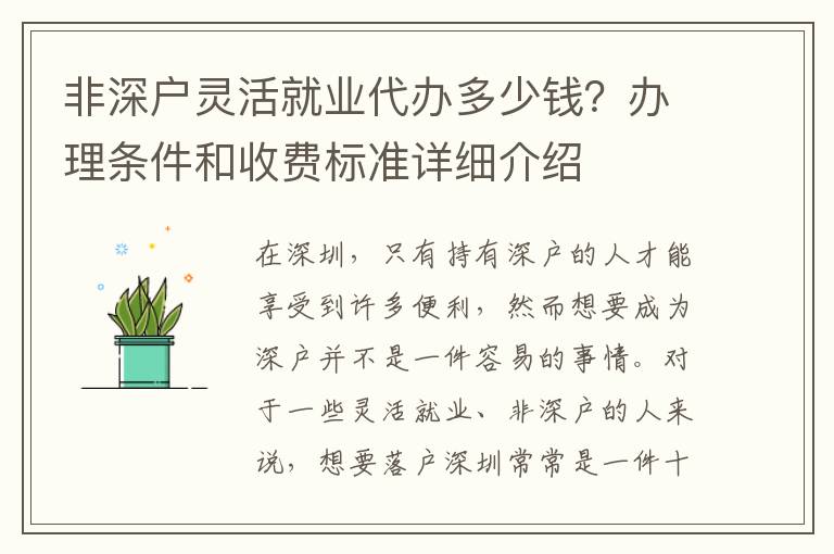 非深戶靈活就業(yè)代辦多少錢？辦理條件和收費標準詳細介紹