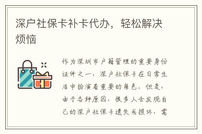 深戶社?？ㄑa卡代辦，輕松解決煩惱