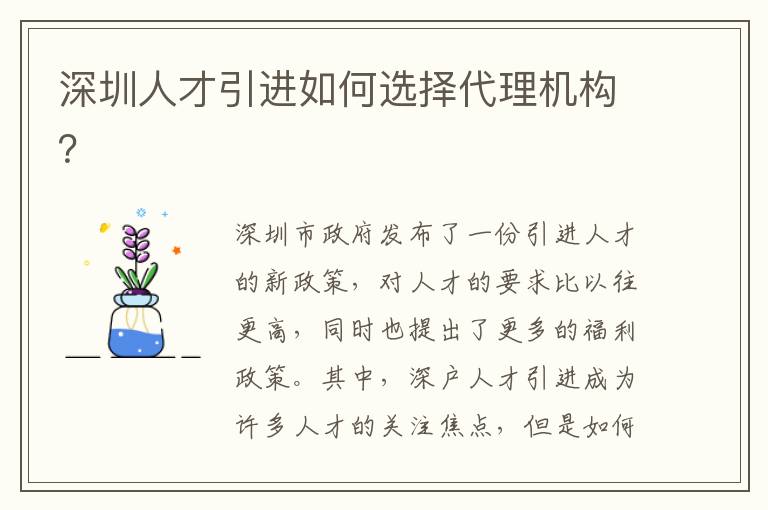 深圳人才引進(jìn)如何選擇代理機(jī)構(gòu)？