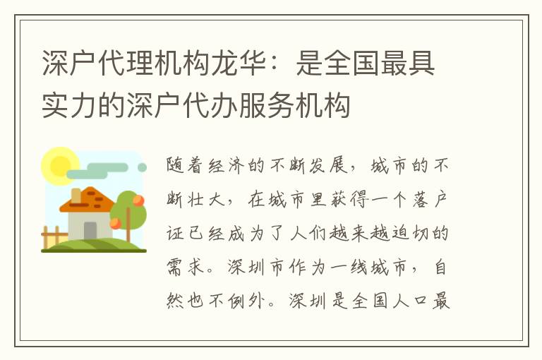 深戶代理機構龍華：是全國最具實力的深戶代辦服務機構
