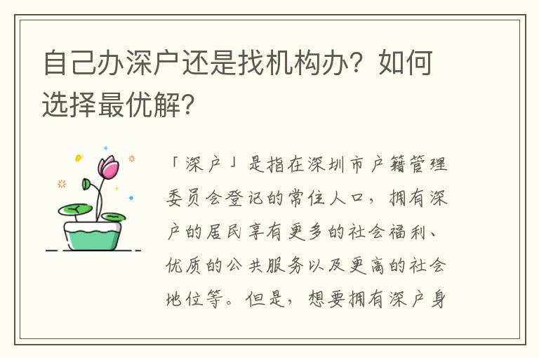 自己辦深戶還是找機構(gòu)辦？如何選擇最優(yōu)解？