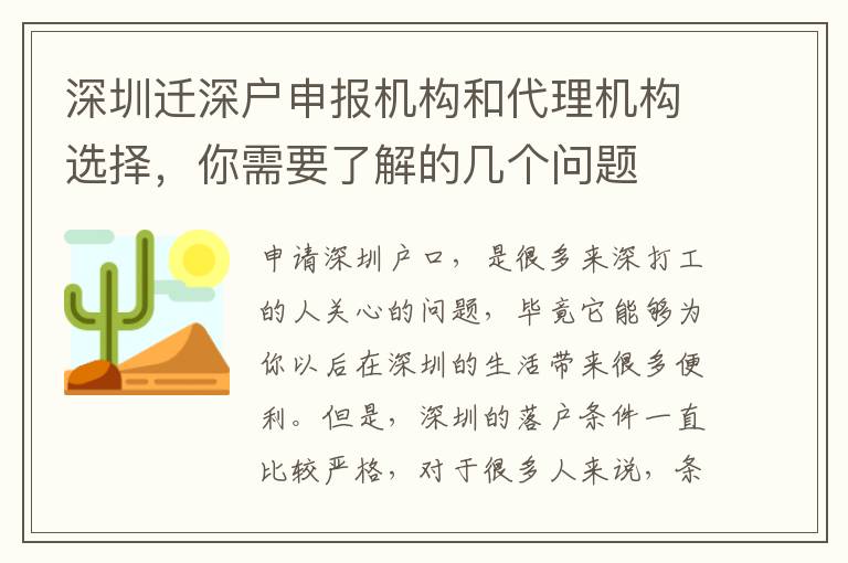 深圳遷深戶申報(bào)機(jī)構(gòu)和代理機(jī)構(gòu)選擇，你需要了解的幾個(gè)問題