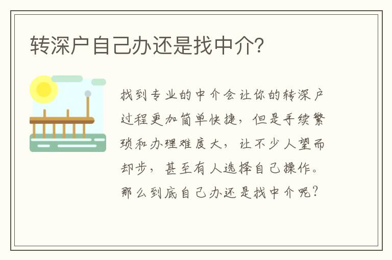 轉(zhuǎn)深戶自己辦還是找中介？