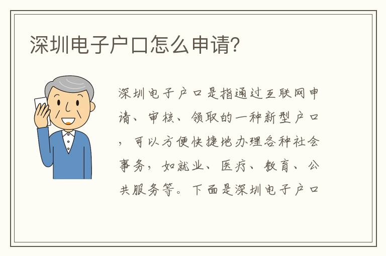 深圳電子戶口怎么申請(qǐng)？