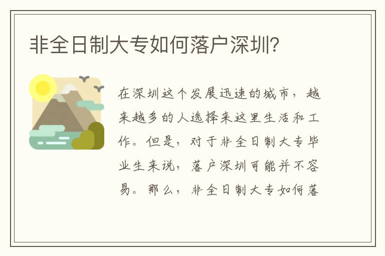 非全日制大專如何落戶深圳？