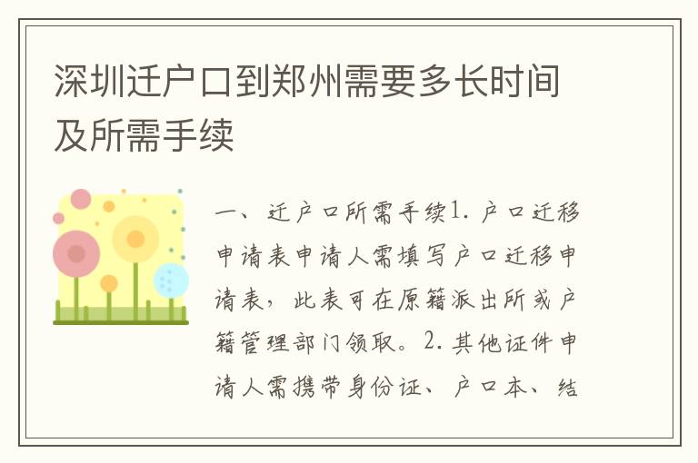 深圳遷戶口到鄭州需要多長(zhǎng)時(shí)間及所需手續(xù)