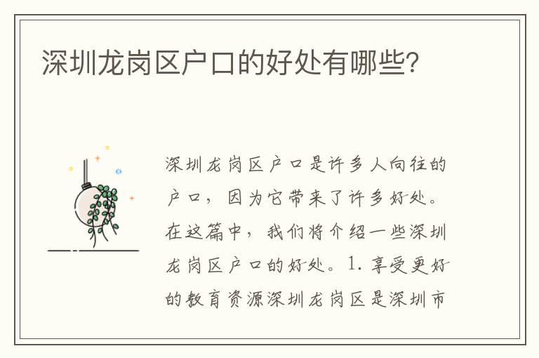 深圳龍崗區(qū)戶口的好處有哪些？