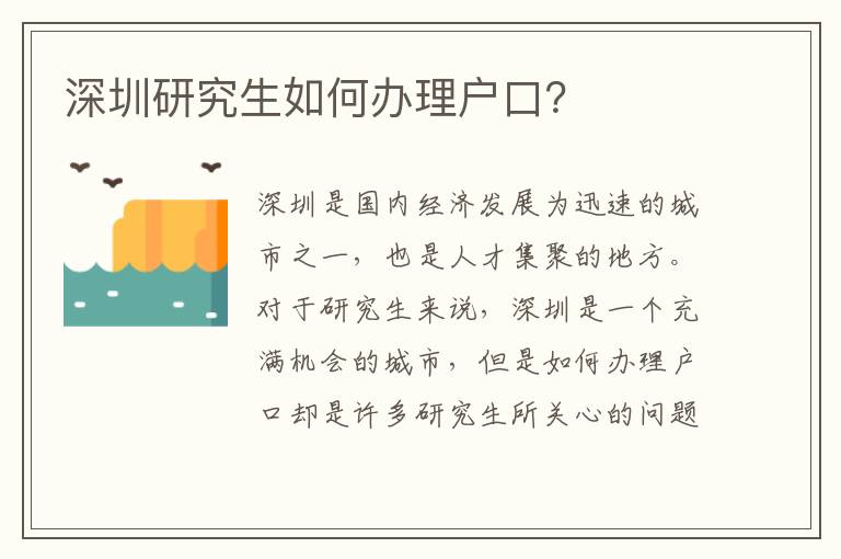 深圳研究生如何辦理戶口？